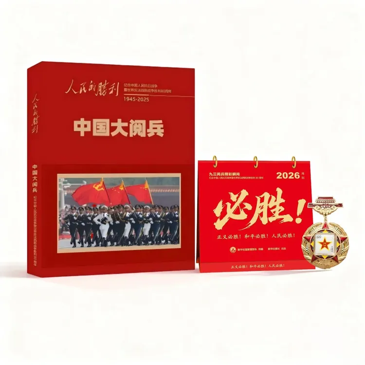 人民日报官方出品 人民的胜利 中国大阅兵 纪念画册 、周历、徽章