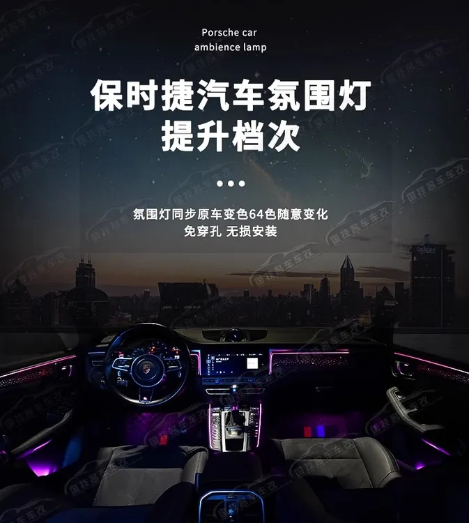 保时捷专用原厂开模氛围灯Macan/帕拉梅拉/卡宴无损安装氛围灯