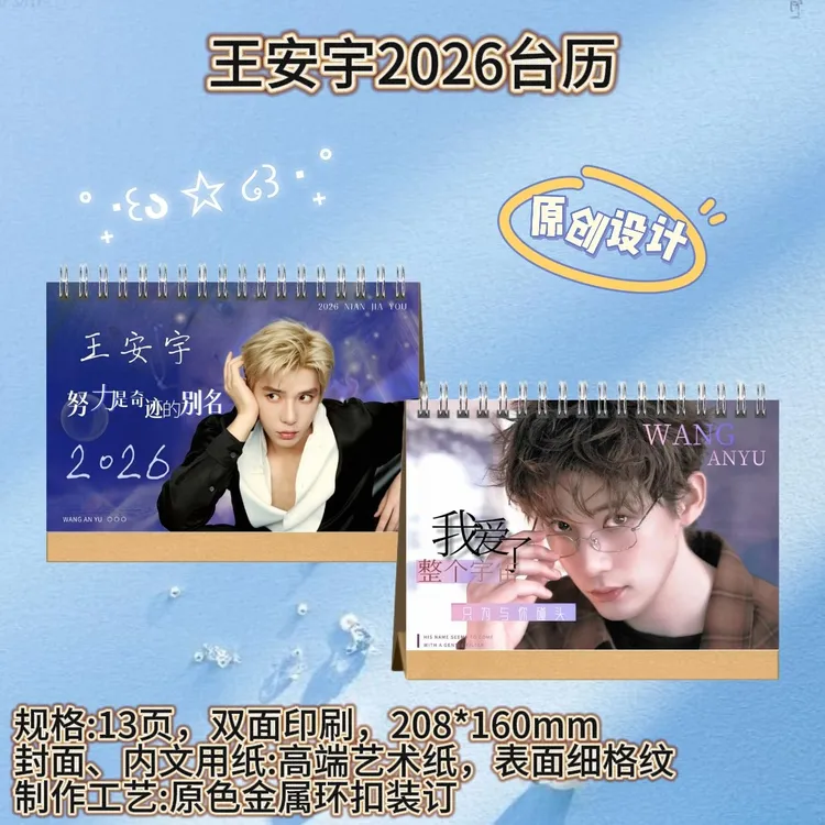 王安宇/于适 2026台历/纪念册设计适合送朋友新年礼物