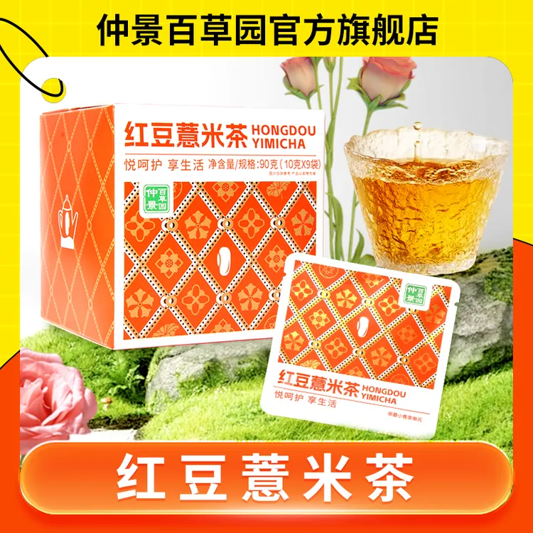 贪凉熬夜喝它 仲景百草园红豆薏米茶 餐后解腻 赤小豆五谷代用茶