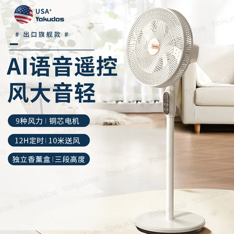 Yokudos电风扇家用智能语音落地扇轻音超大风力台立式两用宿舍静