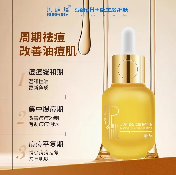 BURFORY/贝肤瑞杏仁酸精华液温和控油祛痘去角质改善痘肌粉刺黑头