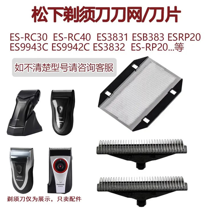 适用松下剃须刀网刀头ES-RC30 ESB383 ES3831 ESRP20 ES9942配件