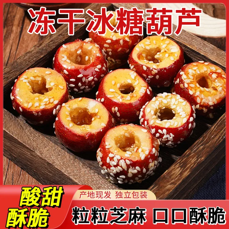 冻干山楂零食冰糖葫芦酸甜酥脆独立包装开胃小包食用