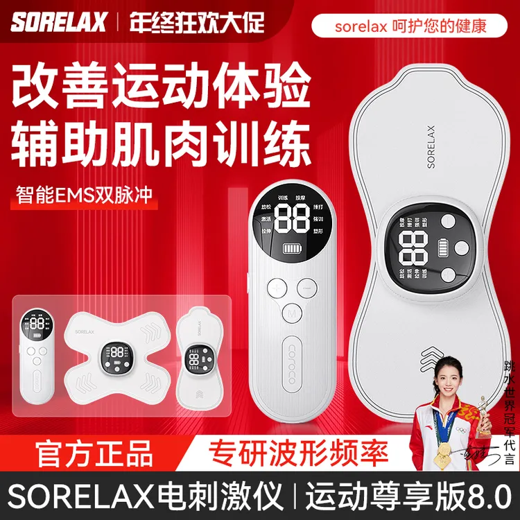Sorelax8.0尊享版电刺激仪肌肉放松仪器锻炼激活肌肉拉伸按摩仪