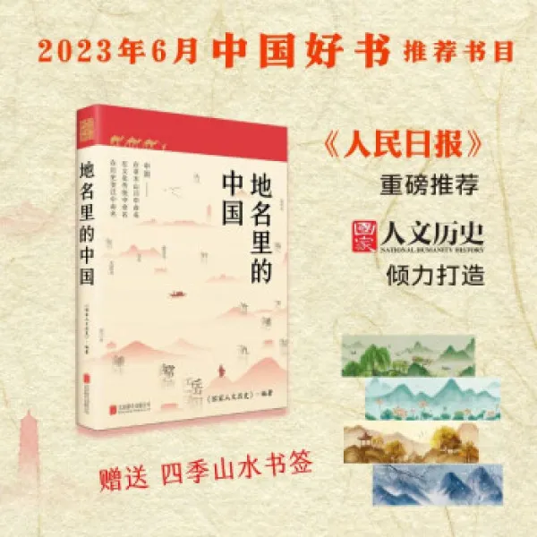 地名里的中国 国家人文历史权威编著 下单送四季山水书签正版保障
