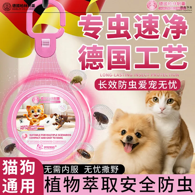 【德国专研】猫狗床上屋内跳蚤螨虫宠物体外驱虱子寄生虫香薰挂件