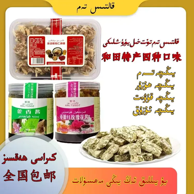 和田特产两种特色花酱，麻糖  گۈلقەن،سوقماق【图片仅供参考】