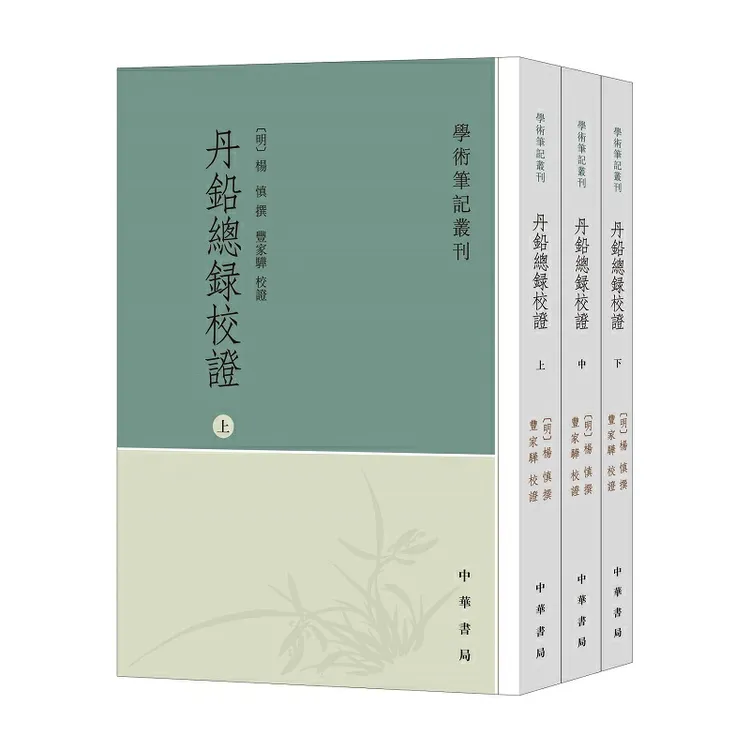 丹铅总录校证（全三册）--学术笔记丛刊 明代学者杨慎的考订类笔记