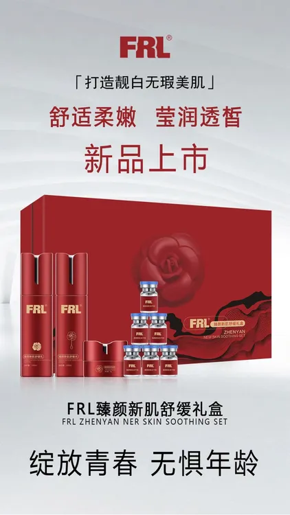 FRL臻颜新肌舒缓礼盒
