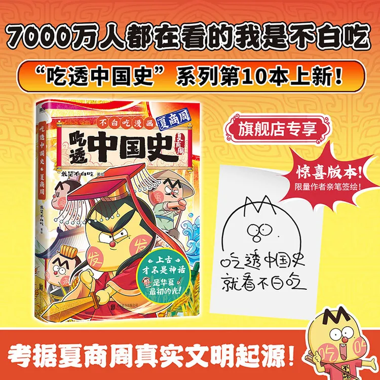 磨铁 【签名版】吃透中国史：夏商周 上古才不是神话，是华夏最初的光