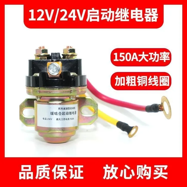12V/24V纯铜线圈配件启动马达继电器农用车货车大功率马达配件