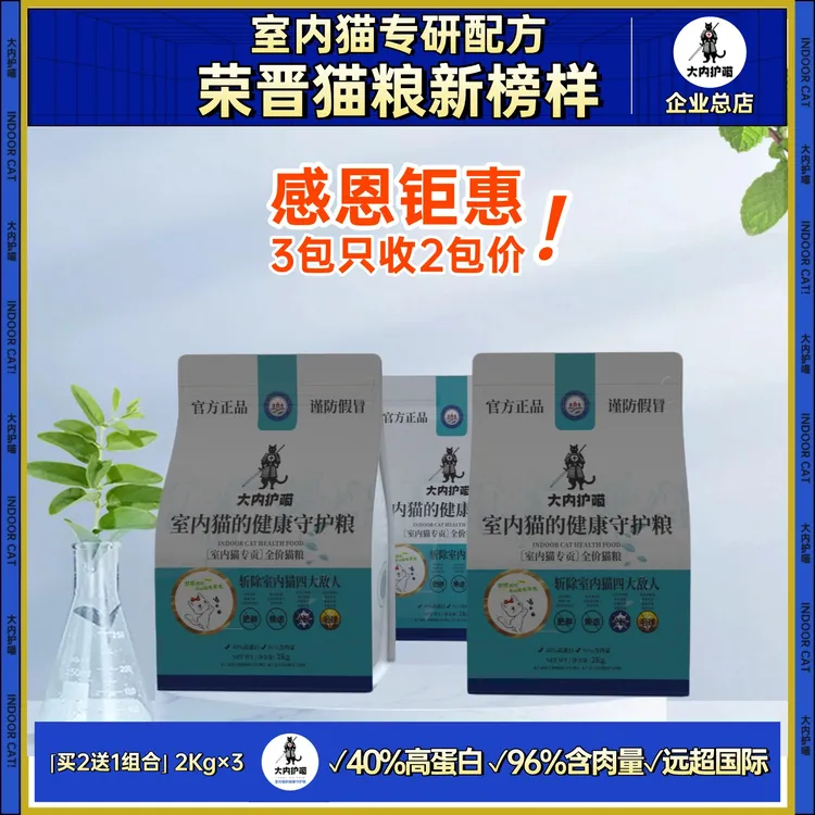 [钜惠买2送1]大内护喵猫粮→室内猫专研•低脂高蛋白•护泌尿化毛球