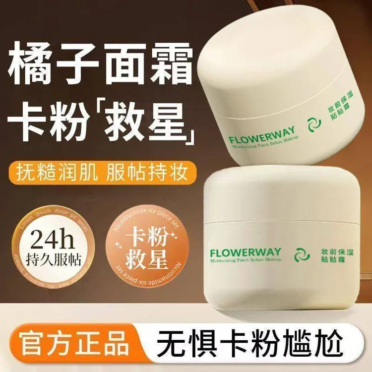 【升级款】妆前贴贴霜妆前乳隔离打底保湿不卡粉提亮肤色橘子面霜