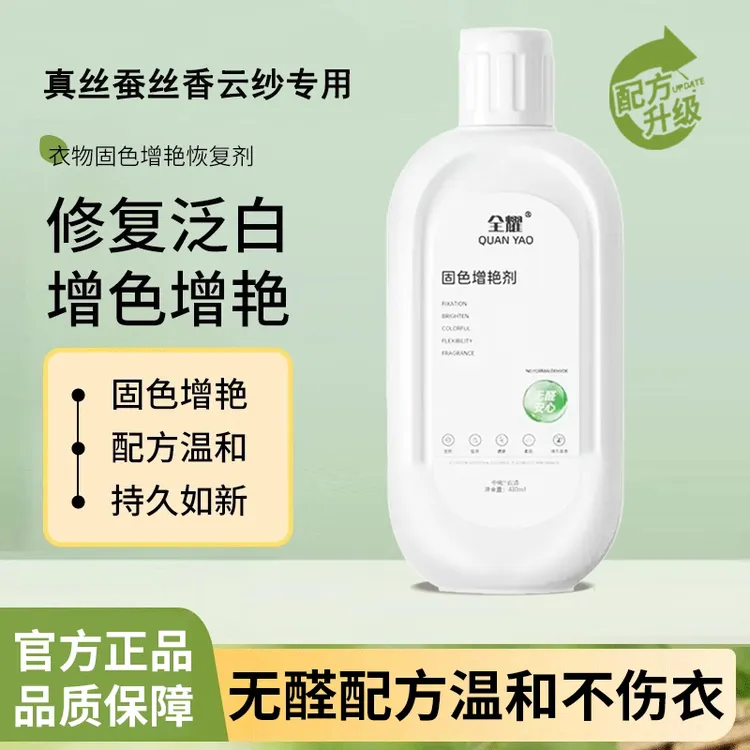 真丝颜色发白增艳剂桑蚕丝香云纱增艳固色修复发灰翻新衣物增艳剂