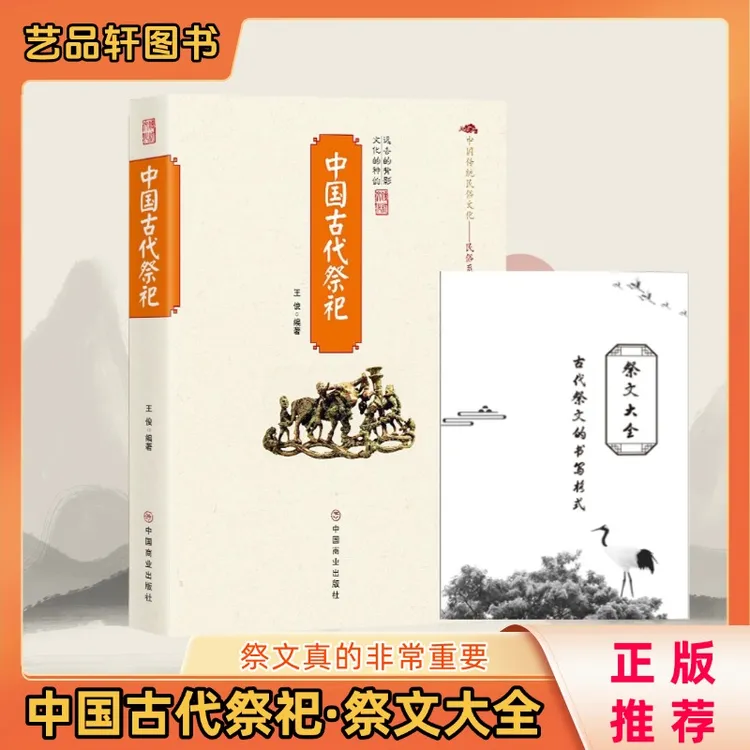 w中国古代祭祀祭文大全套文烧纸婚丧嫁娶通俗易懂传统民俗文化书