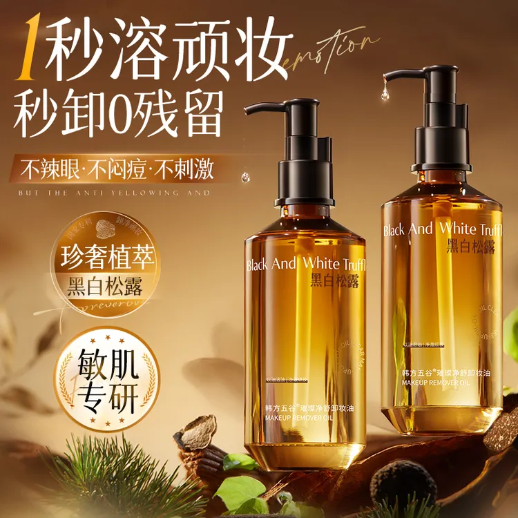 黑白松露卸妆油深层清洁毛孔脸部去黑鼻头温和不刺激卸妆膏水正品