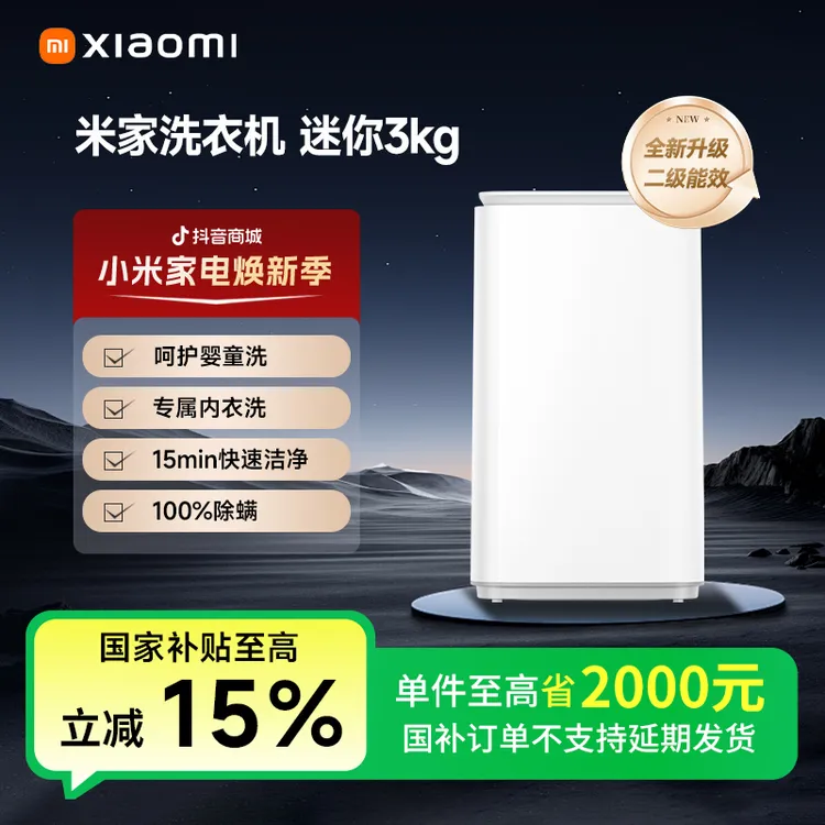 【国补专享】米家洗衣机 迷你3kg XQB30MJ107