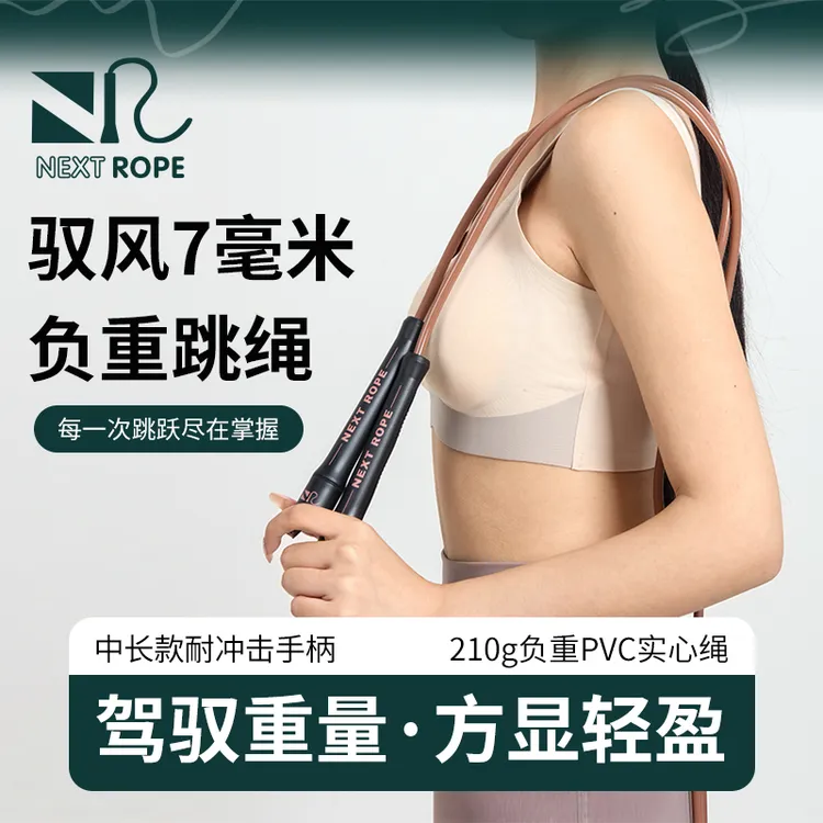 NEXT ROPE 驭风7毫米实心PVC绳耐冲击中长款三指压位手柄负重跳绳