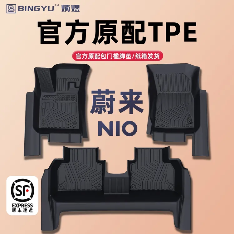 汽车脚垫蔚来ES6/ET5/EC6/ET5T/ET7/EC7/ES8/ET9全包围车TPE地垫