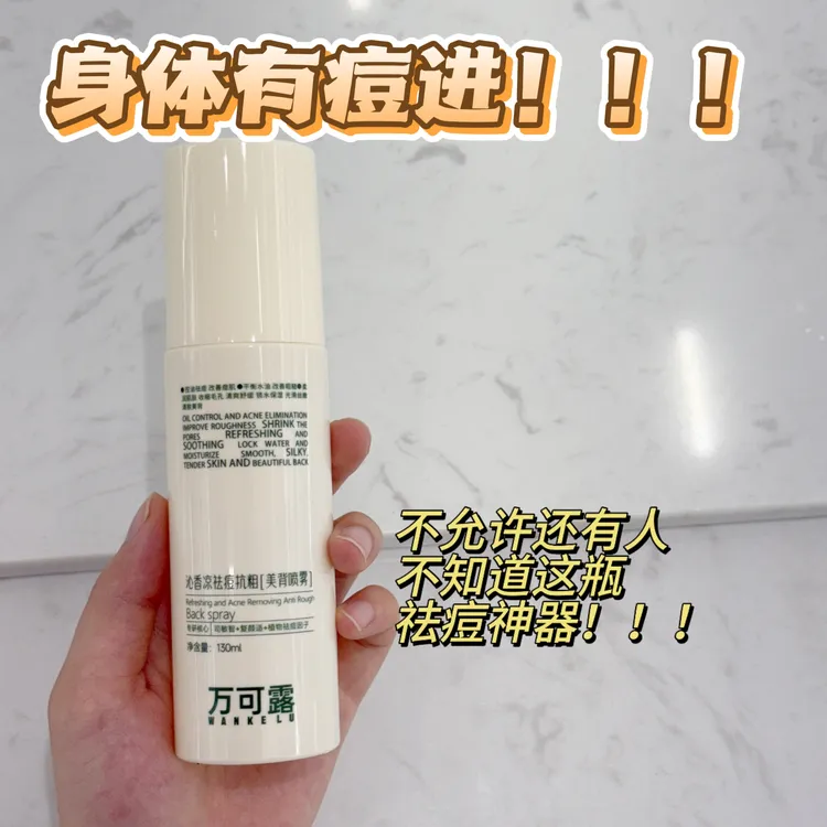 【主播推荐】万可露 沁香凉祛痘抗粗美背喷雾控油夏日舒缓