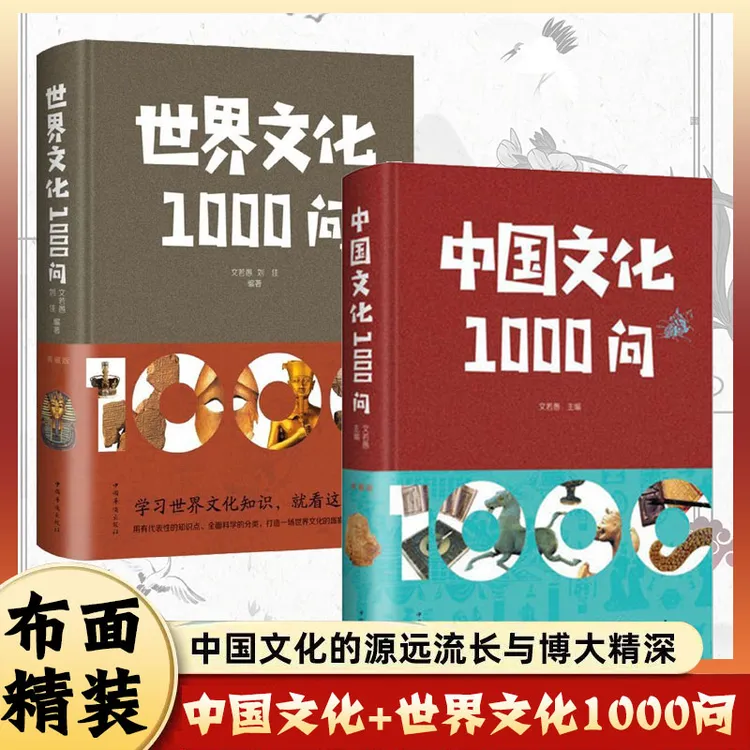【布面精装】中国文化1000问 世界传统文化领略千年文化魅力