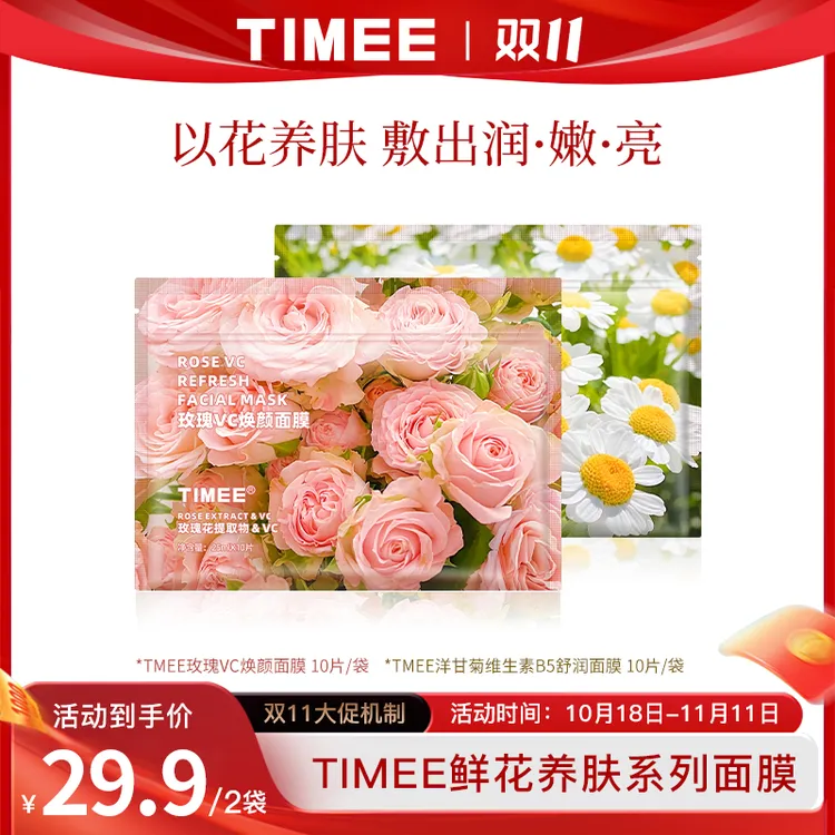 【双11钜惠】TIMEE洋甘菊B5以花养肤焕颜保湿鲜花面膜20片