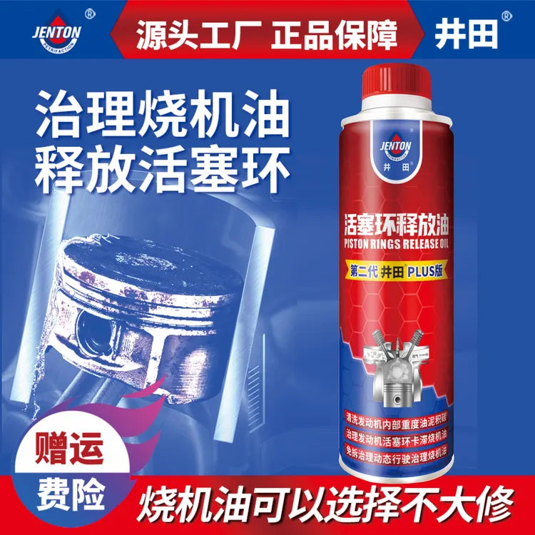 井田活塞环释放油免拆治理烧机油发动油泥机积碳清洁剂烧机油克星