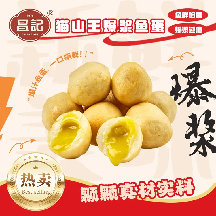 昌记猫山王爆浆榴莲鱼丸深海鱼丸夹心鱼丸鱼蛋火锅丸料关东煮炸锅