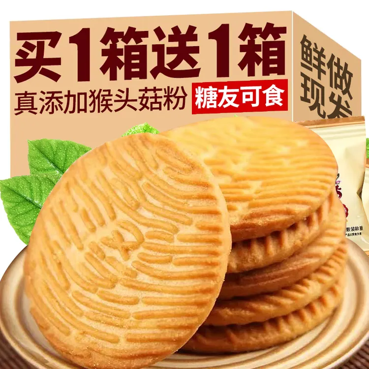 猴头菇饼干 干早餐饼干 干香脆酥性饼干 干办公室健康好吃美味解
