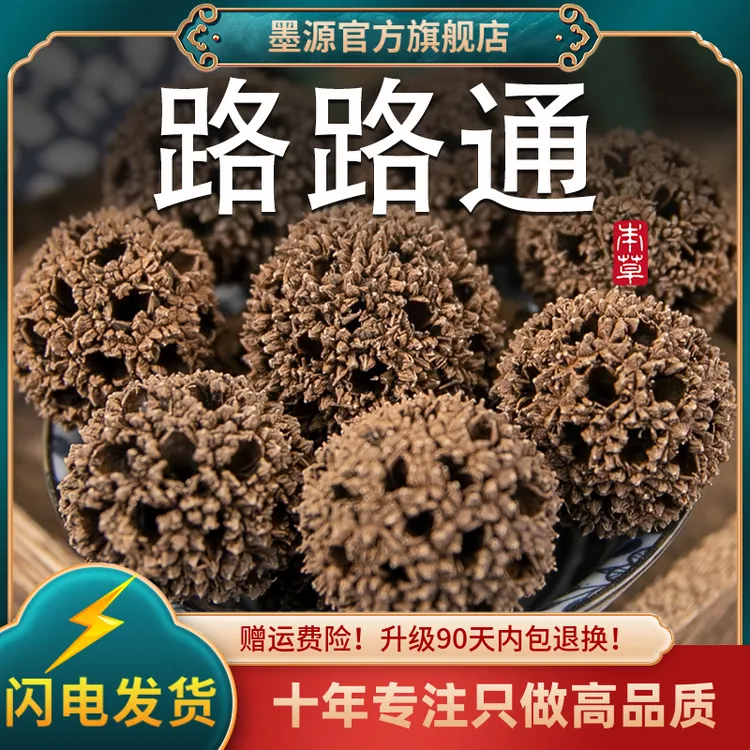 路路通中药材枫球子枫树球露露通枫香树果泡脚可打粉可搭王不留行