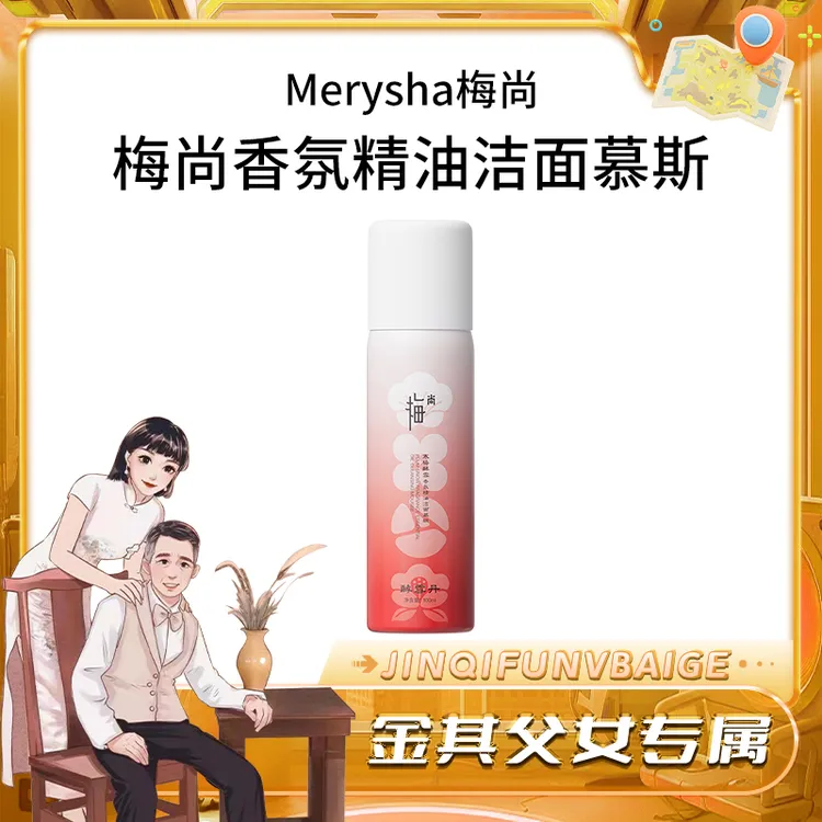 【白鸽好物分享】梅尚小气泡精油洁面慕斯100ml 干油皮敏肌可用 -SP