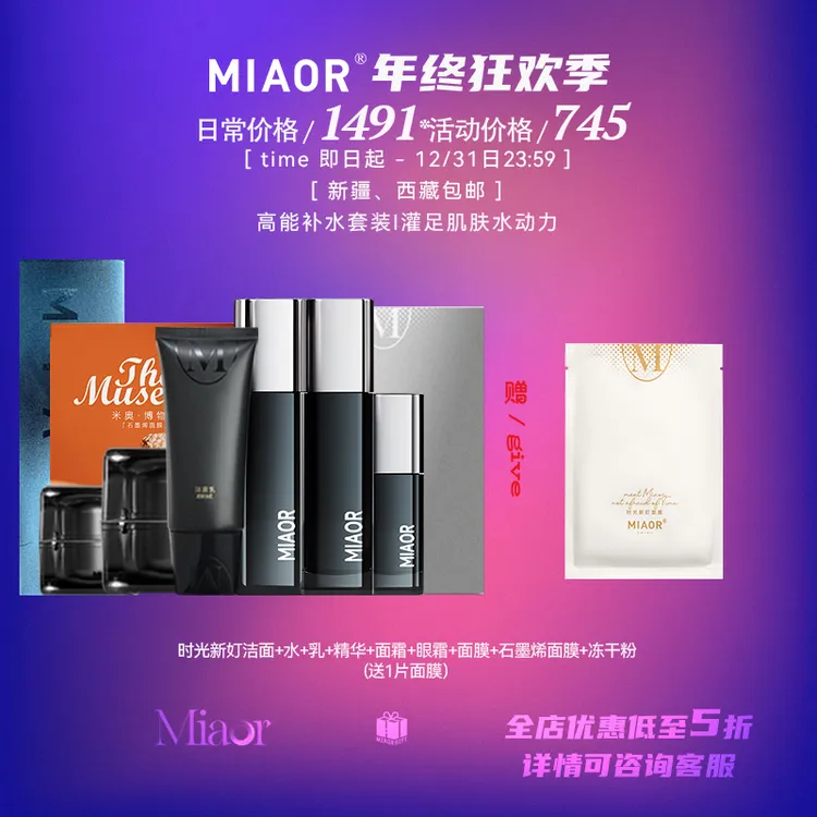 【双12@年终狂欢】MIAOR米奥护肤品套装正品 补水保湿 温润肌肤 