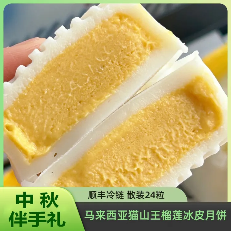 【到手24枚】猫山王榴莲冰皮散装月饼60g*24枚中秋送礼顺丰冷链包邮