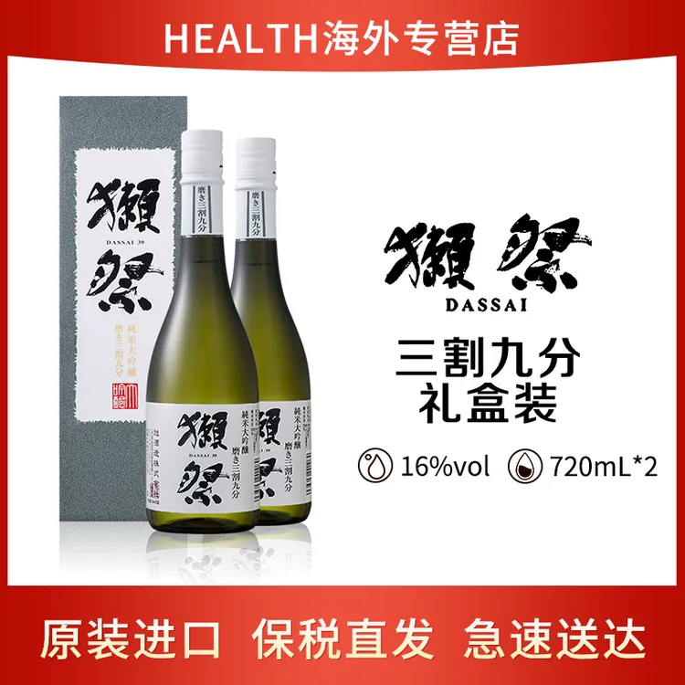  【两瓶装】獭祭（Dassai）39三割九分 日本清酒 720ml 礼盒装 