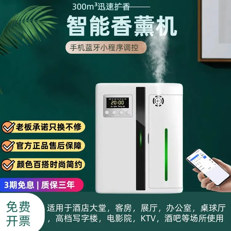 五星级大堂香氛机自动精油香薰机家用静音卫生间祛味除臭蓝牙无线