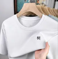 X   树家短袖 纯棉圆领短袖 男女同款 {发正标}