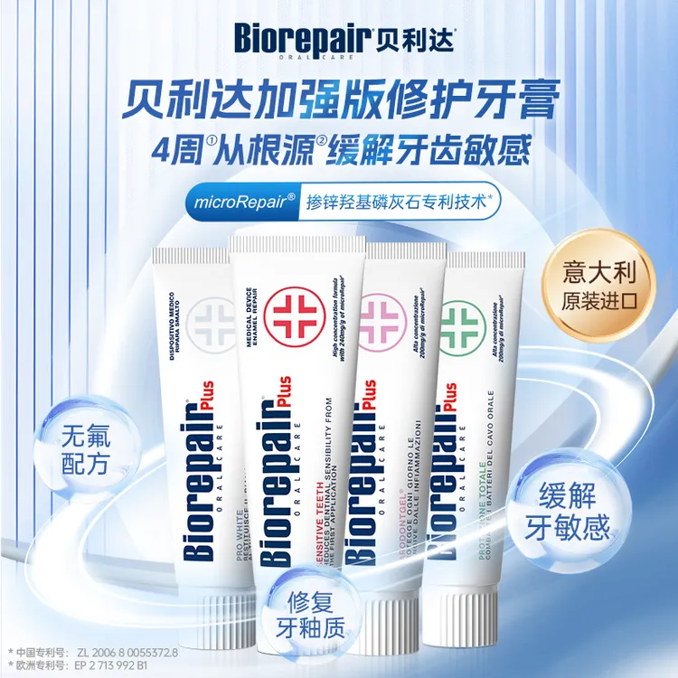 【达人推荐】意大利进口贝利达无氟护龈亮白修护舒缓敏感孕妇牙膏