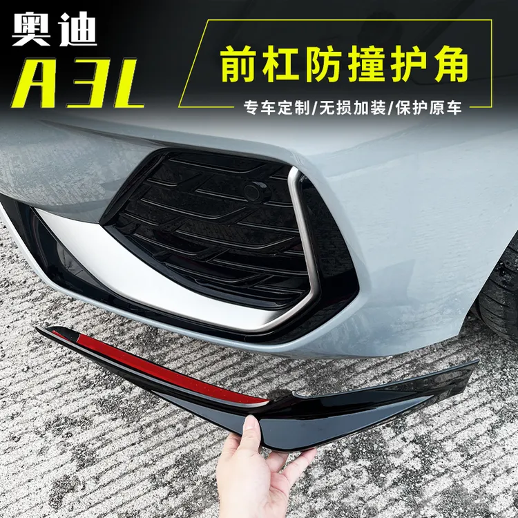 21-25款奥迪a3前杠护角a3l防撞条前保险杠包角防刮蹭前脸改装配件