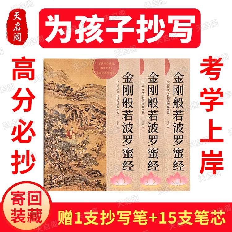 【上岸 考生加油】3册手抄经金刚经传统文化硬笔临摹字帖静心赠笔