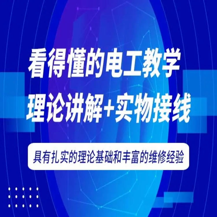 看得懂的电工教学，理论讲解+实物接线