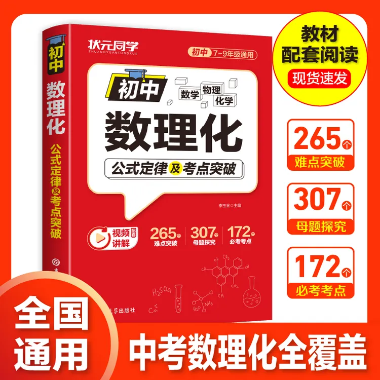 初中数理化一本通必背核心考点公式定理知识全解中考数学物理化学商品图
