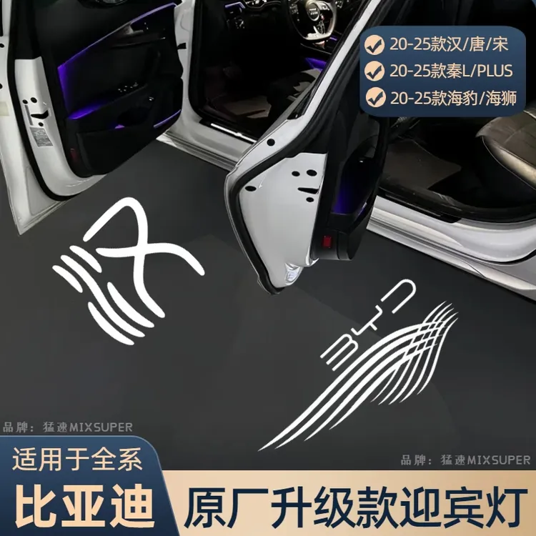 猛速适用比亚迪汉车门迎宾灯唐宋plus宋L海豹海狮秦L宋pro车门灯商品图