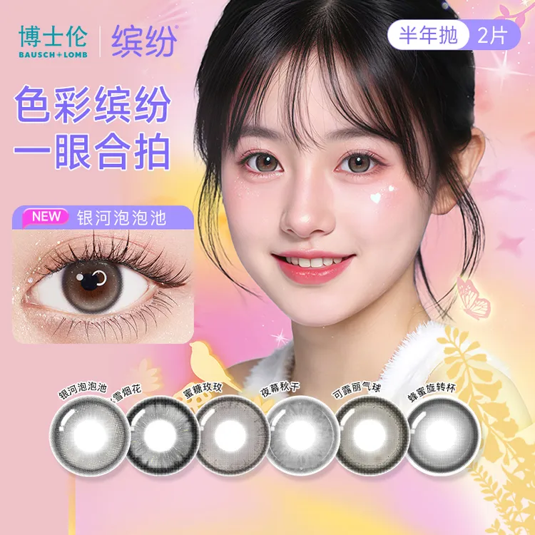 博士伦缤纷光影乐园美瞳半年抛2片 大直径近视隐形眼镜推荐dr