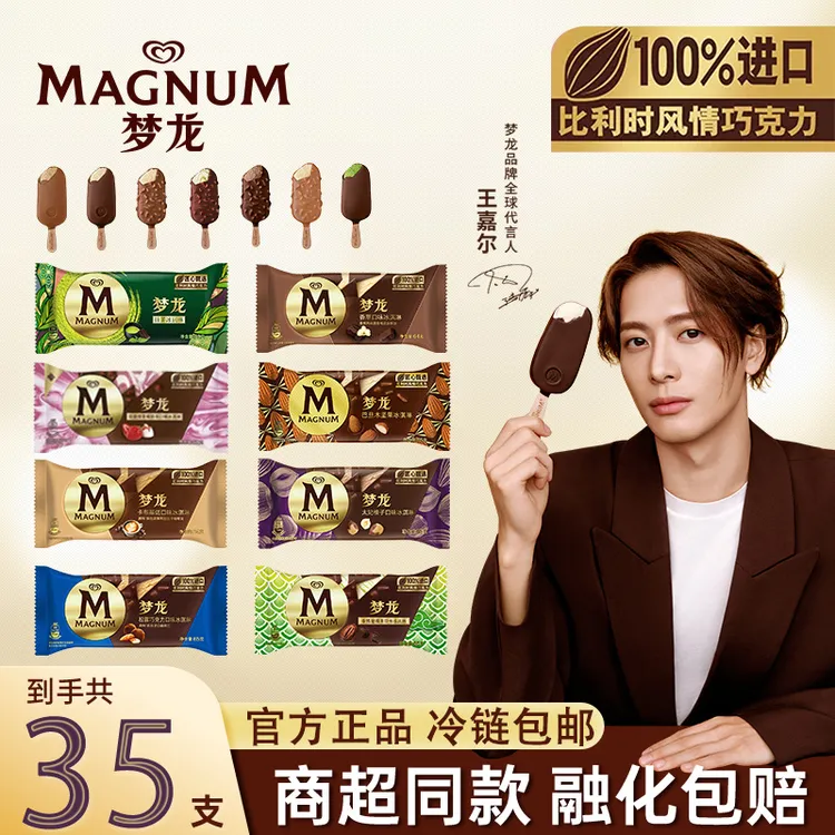 【王嘉尔推荐】35支和路雪梦龙冰淇淋口味脆皮巧克力雪糕草莓奶冻zy