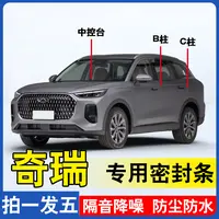 奇瑞专用全系汽车BC柱前机盖密封条瑞虎艾瑞泽隔音防尘隔音密封条