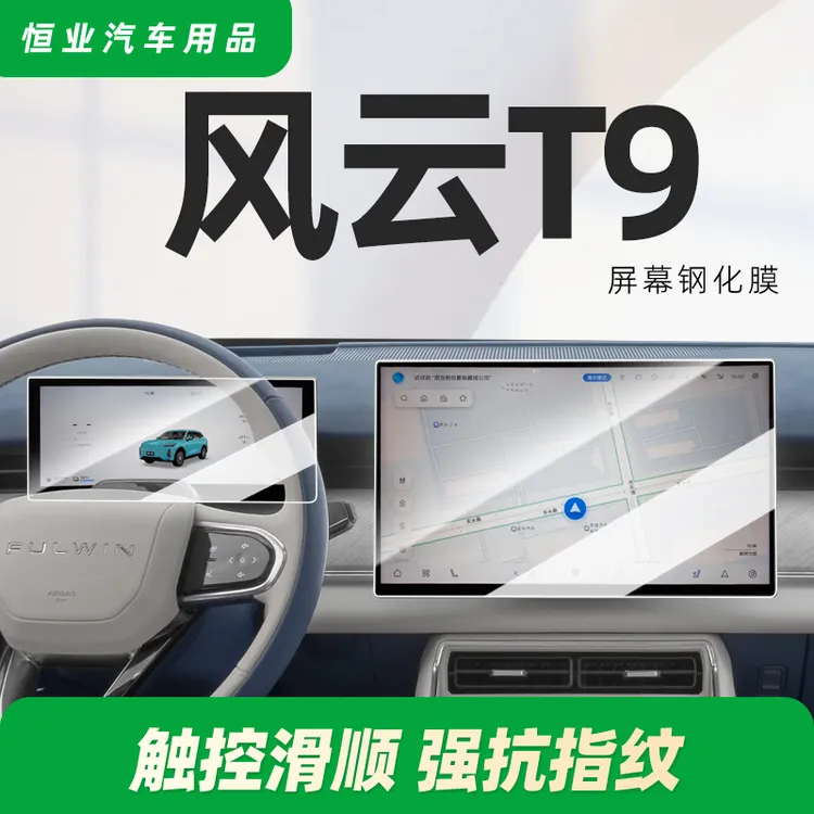 奇瑞风云T9中控屏幕钢化膜贴膜导航专用汽车用品装饰改装件配件24