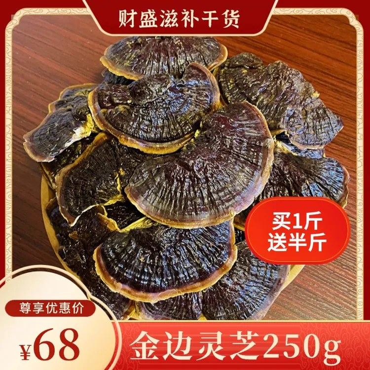 【买1斤送半斤】正宗金边灵芝250g菌味浓郁煲汤煮水泡酒送礼佳品