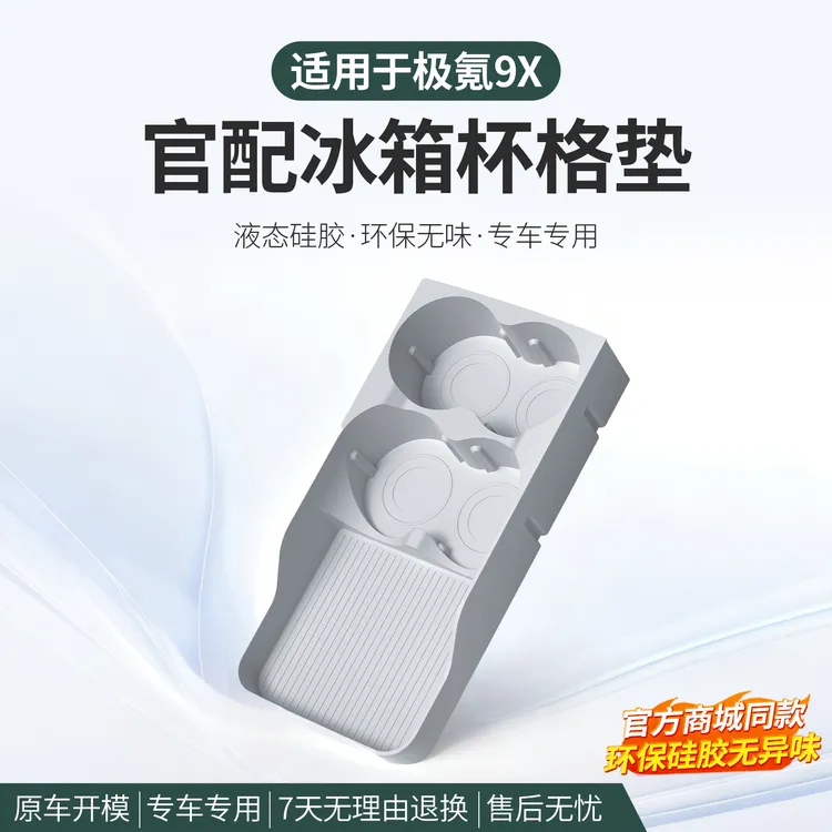 适用于极氪9X冰箱杯架饮料固定格原厂官方商城同款硅胶防滑保护垫