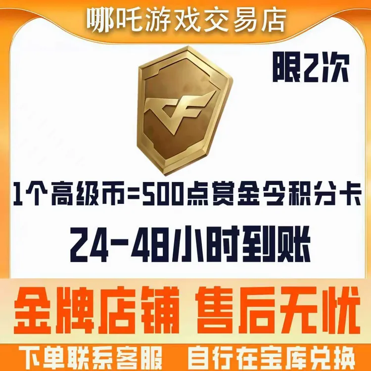 【500点赏金令积分卡】CFM手游穿越火线手游十周年庆宝库高级币活动